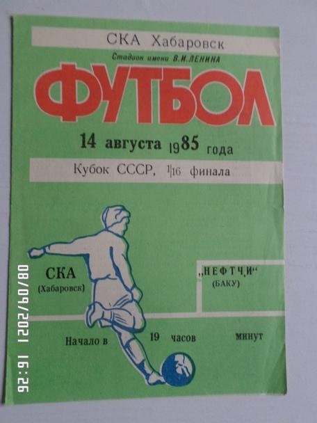 программа СКА Хабаровск - Нефтчи Баку 1985 г кубок СССР