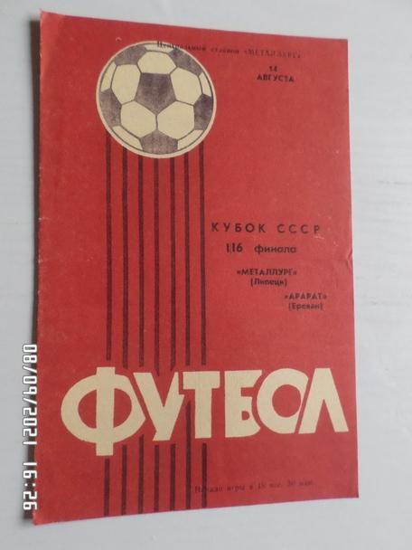 программа Металлург Липецк - Арарат Ереван 1985 г кубок СССР