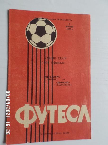 программа Металлург Липецк - Динамо Ставрополь 1985 г кубок СССР