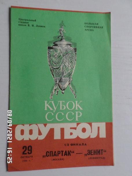 программа Спартак Москва - Зенит Ленинград 1984 г кубок СССР