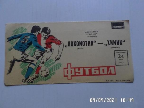 программа Локомотив Москва - Химик Джамбул 1985 г кубок СССР