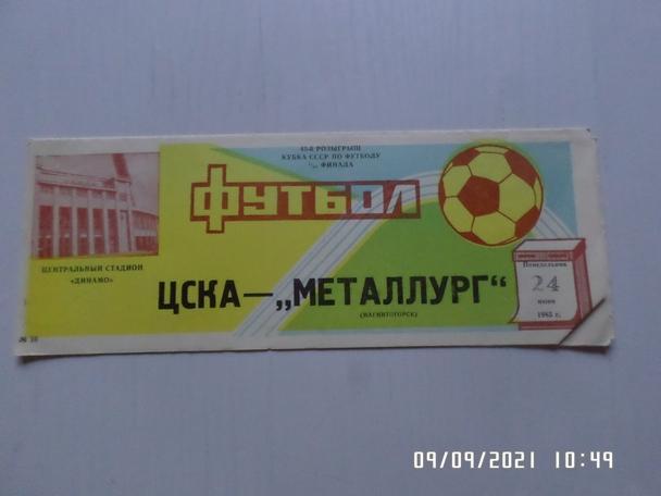 программа ЦСКА Москва - Металлург Магнитогорск 1985 г кубок СССР