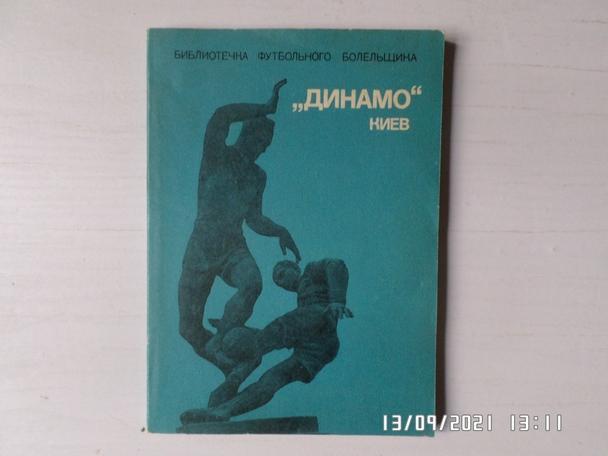 Библиотечка футбольного болельщика Динамо Киев 1975 г