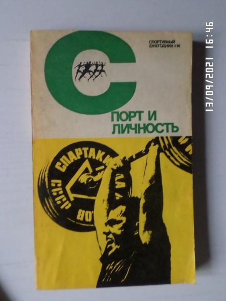 Сборник Спорт и личность 1974 г