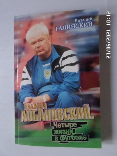 галинский - Валерий Лобановский - Четыре жизни в футболе 2002 г
