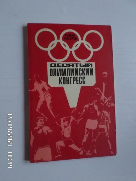 Кисилев - Десятый олимпийский конгресс 1975 г