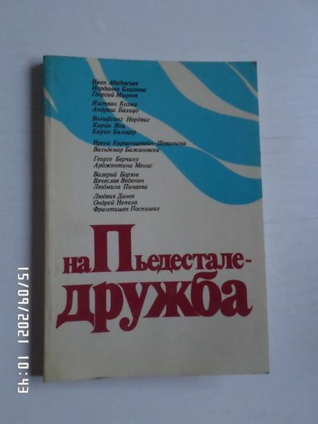 Сборник - На пьедестале - дружба 1975 г