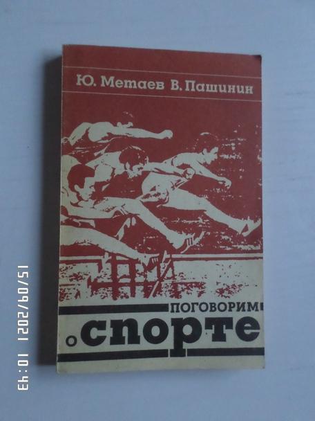 Метаев, Пашинин - Поговорим о спорте 1973 г