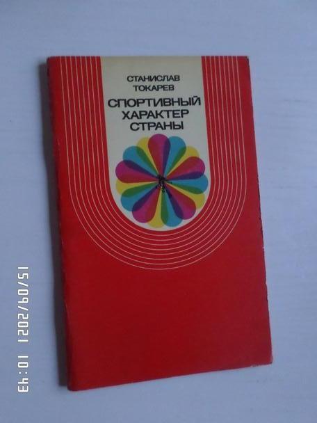 Токарев - Спортивный характер страны 1972 г