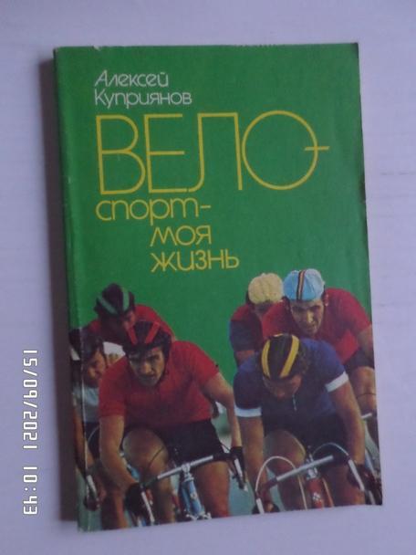 Куприянов - Велоспорт - моя жизнь 1987 г
