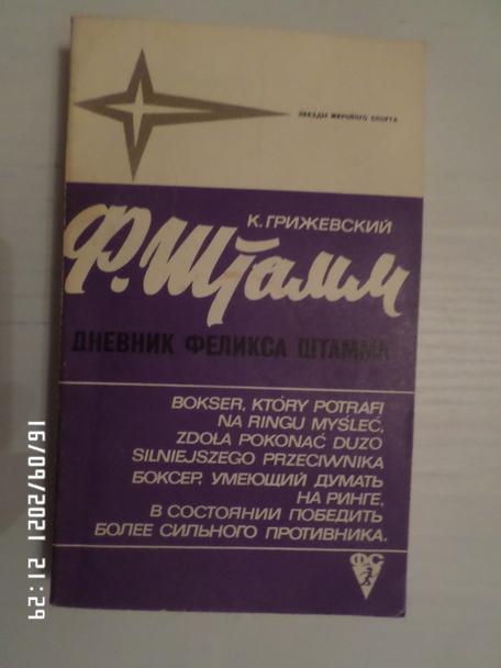 Грижевский - Дневник Феликса Штамма ( 1973 г серия Звезды зарубежного спорта)