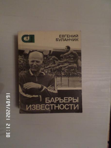 Буланчик - Барьеры известности 1976 г ( спорт и личность)