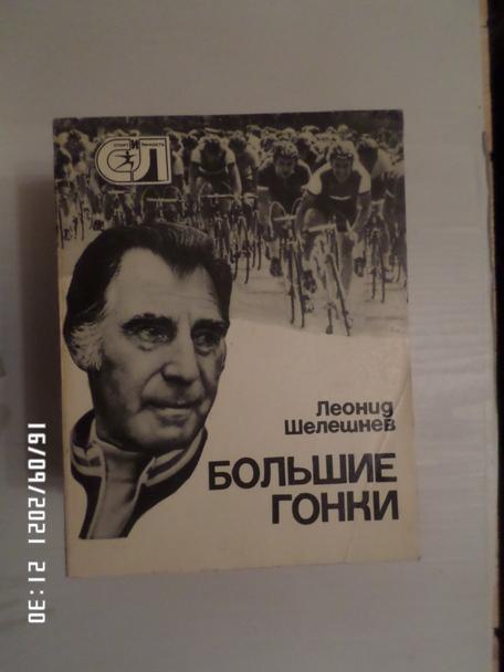 Шелешнев - Большие гонки 1978 г ( спорт и личность)