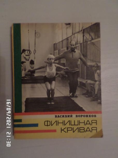 Воронков - Финишная кривая 1975 г ( спорт и личность)