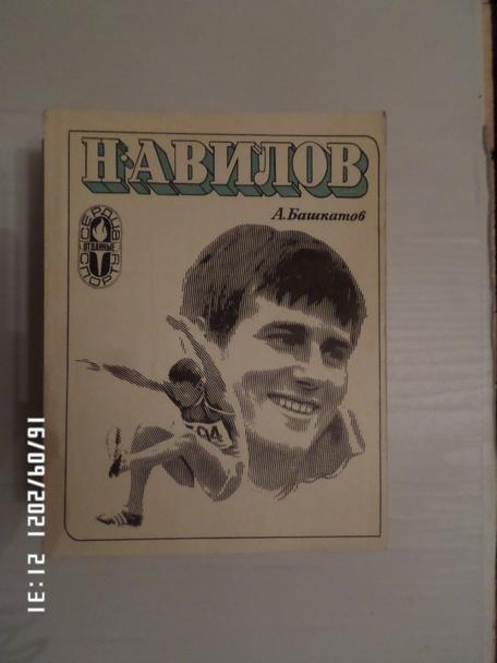 Башкатов - Н. Авилов 1974 г ( сердца отданные спорту)