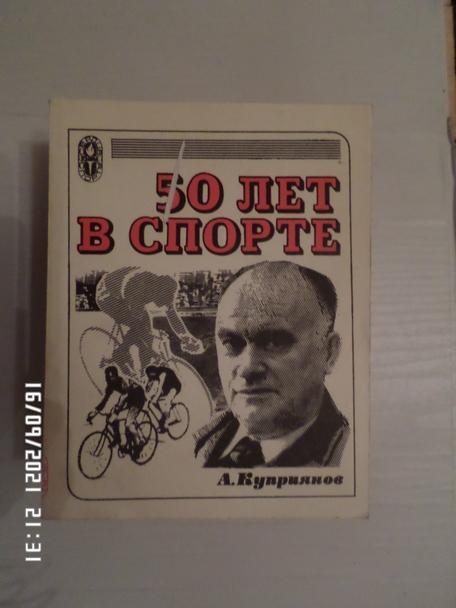 Куприянов - 50 лет в спорте 1978 г ( сердца отданные спорту)