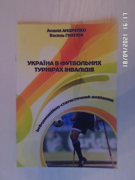 Гнатюк - Украина в футбольных турнирах инвалидов