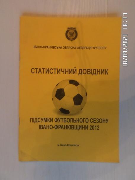 справочник Итоги футбольного сезона Ивано-Франковщины 2012 г