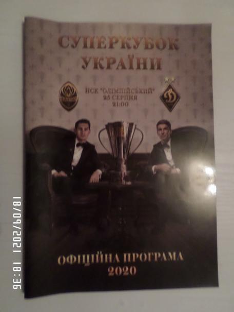 Программа ФК Шахтер Донецк - Динамо Киев 2020 суперкубок