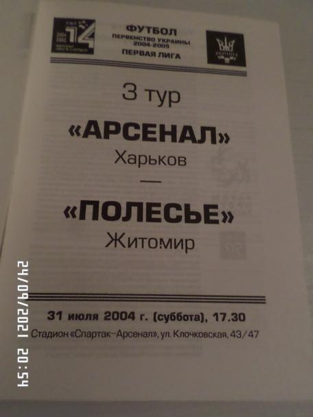 программа Арсенал Харьков - Полесье Житомир 2004-2005