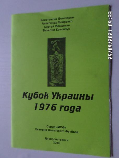 справочник Бояренко - Кубок Украины 1976 года