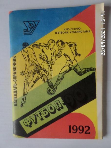 Справочник Футбол 1992 г Ташкент