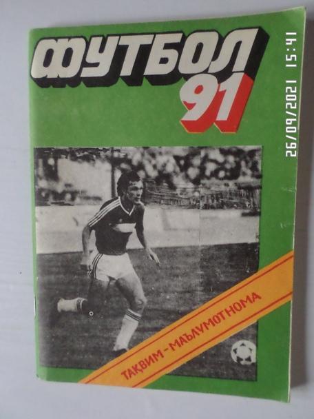 Справочник Футбол 1991 г Душанбе