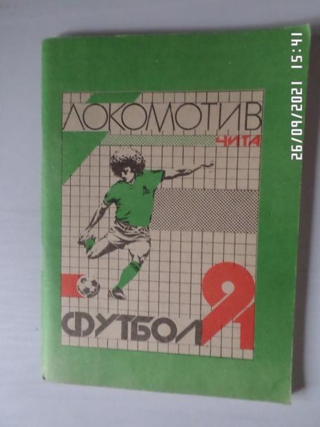 Справочник Футбол 1991 г Чита