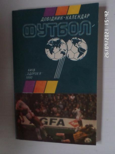 Справочник Футбол 1990 г Киев