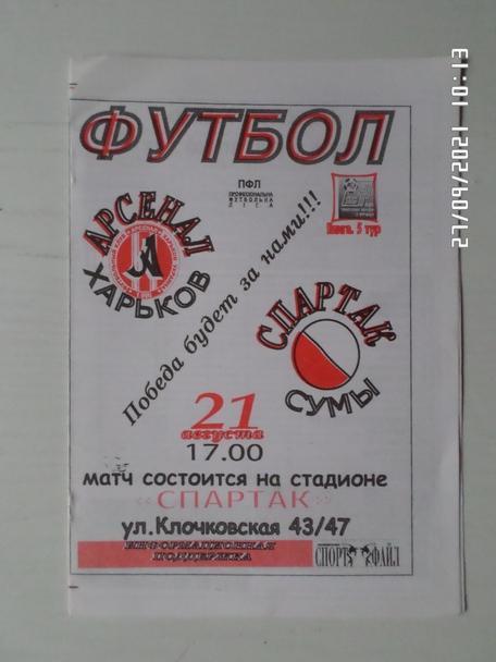 программа Арсенал Харьков - Спартак Сумы 2001-2002