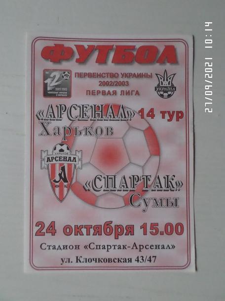 программа Арсенал Харьков - Спартак Сумы 2002-2003