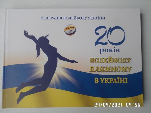 сборник - 20 лет волейболу пляжному в Украине 2016 г