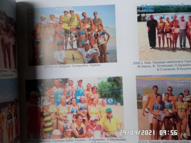 сборник - 20 лет волейболу пляжному в Украине 2016 г 3