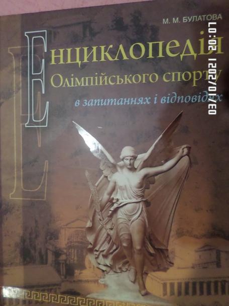 Булатова - Энциклопедия олимпийского спорта в вопросах и ответах