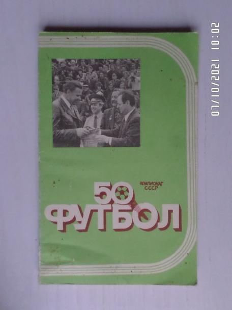 справочник Футбол 1987 г, г. Ташкент