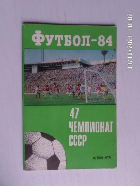 справочник Футбол 1984 г, г. Алма-Ата