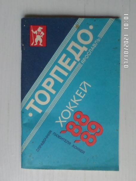 Справочник Хоккей 1988-1989, Ярославль