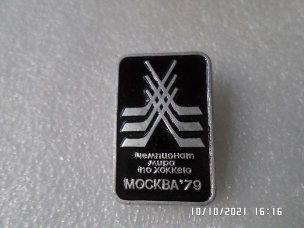 Значок Чемпионат мира 1979 г по хоккею Москва (4)