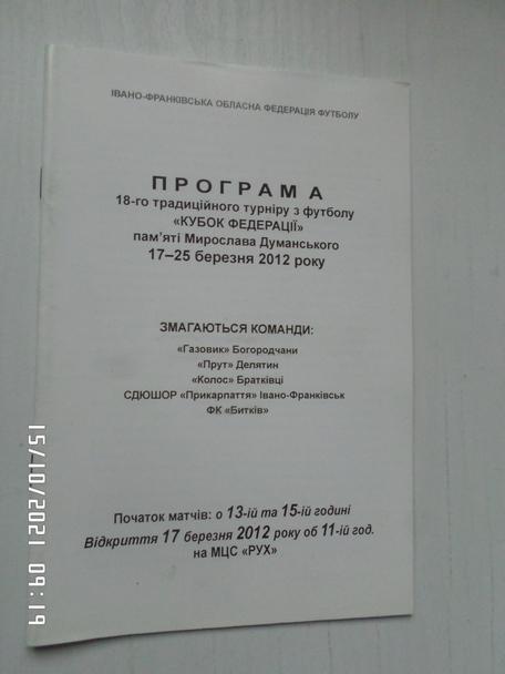 программа кубок Федерации памяти Думанского 2012 г Ивано-Франковск