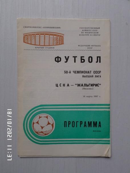 программа ЦСКА Москва - Жальгирис Вильнюс 1987 г