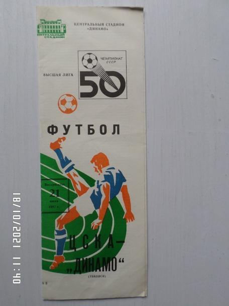 программа ЦСКА Москва - Динамо Тбилиси 1987 г