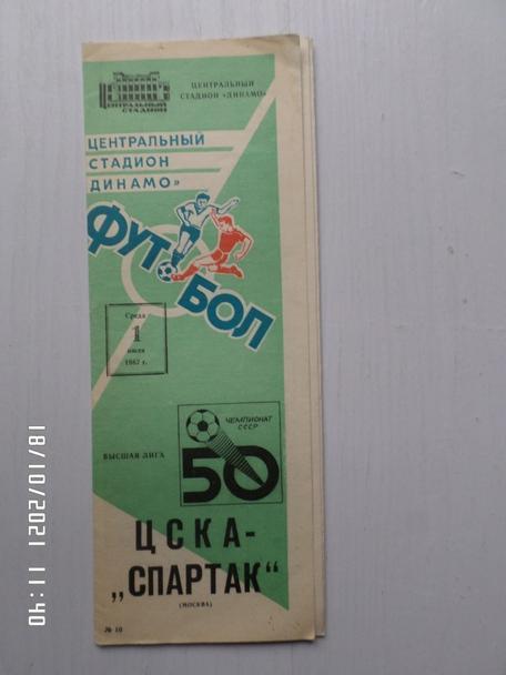 программа ЦСКА Москва - Спартак Москва 1987 г