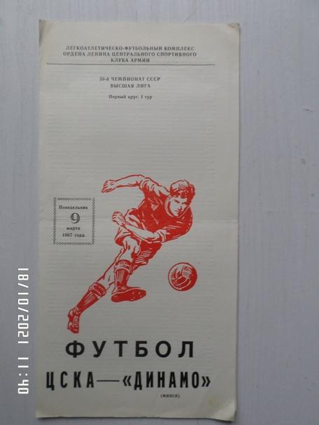 программа ЦСКА Москва - Динамо Минск 1987 г