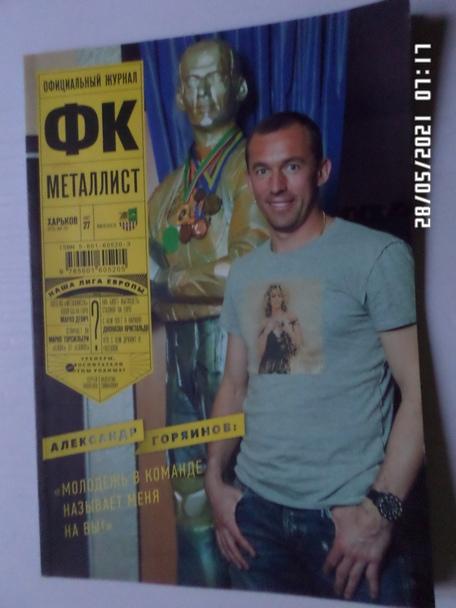 журнал Металлист Харьков номер 27 2012 г
