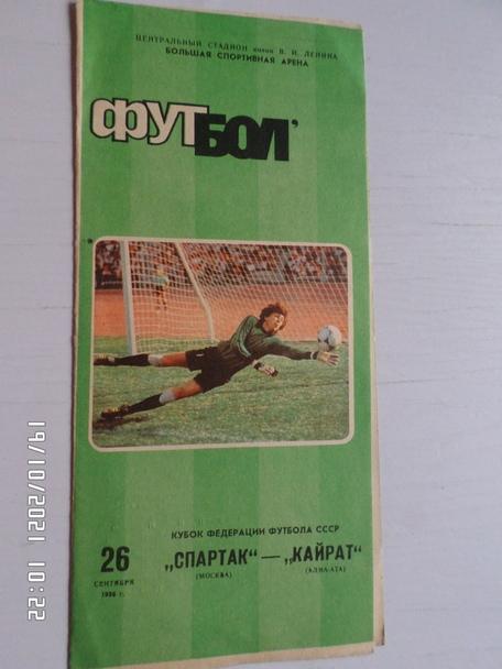 программа Спартак Москва - Кайрат Алма-Ата 1986 г кубок федерации