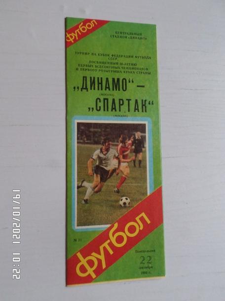 программа Динамо Москва - Спартак Москва 1986 г