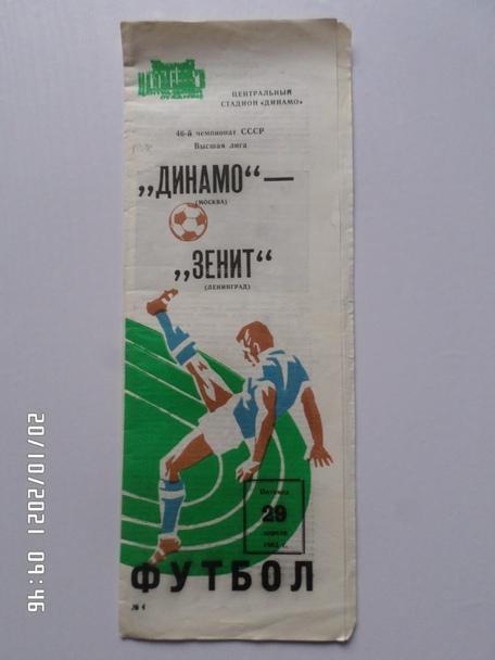 программа Динамо Москва - Зенит Ленинград 1983 г