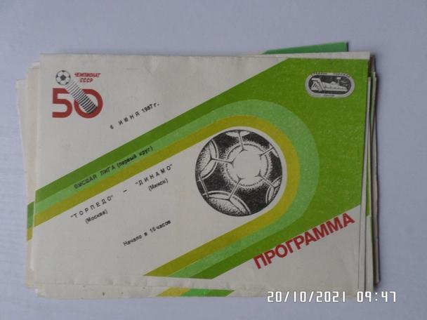 программа Торпедо Москва - Динамо Минск 1987 г