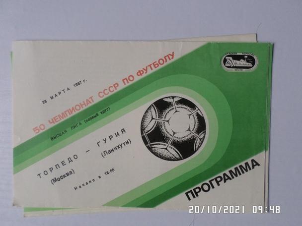 программа Торпедо Москва - Гурия Ланчхути 1987 г