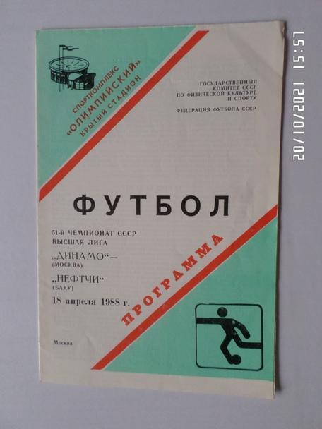 программа Динамо Москва - Нефтчи Баку 1988 г